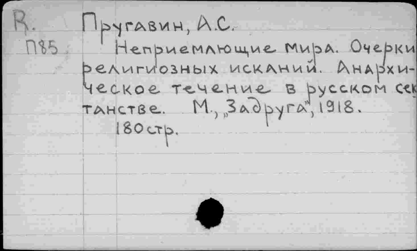 ﻿Н«.пЬиеМАН)Щ|ИС МиЬА. Очерки Ьелигио^ных искании. /Чндрхи-NtcKoe тгчгниг. в русском съ ТАНстве.. H-, „З^Ь'уг^ 1918.
18Осгь.	1